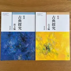 【2点セット バラ売り可】明治書院 精選古典探究 漢文編 古文編