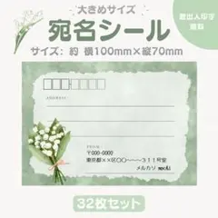 宛名シール すずらん 大きめサイズ 32枚セット