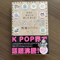 16タイプ別 性格BOOK 本当のあなたの探し方・育て方