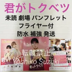 未読 映画 君がトクベツ パンフレット