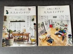 美しく暮らす大人のインテリア・心地よく暮らす大人のインテリア　2冊セット
