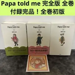 Papa told me : 完全版 1〜3巻　初版帯付　美品 2025年最新】papa told me 完全版の人気アイテム - メルカリ
