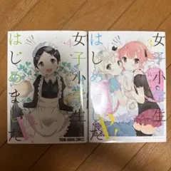 女子小学生はじめました。3巻、4巻