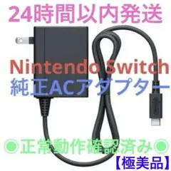 【極美品】任天堂　Switch　純正品　ACアダプター　充電器　テレビモード対応