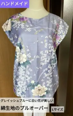 ハンドメイド グレイッシュブルーに白い花が美しい綿生地プルオーバー
