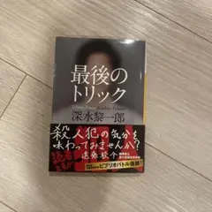 最後のトリック 深水黎一郎