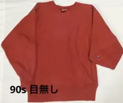 90s チャンピオン スウェット 目無し