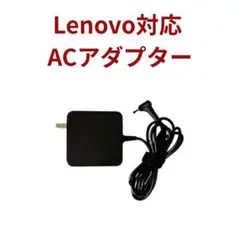 Lenovo対応 ACアダプター 65W/45W 未使用