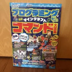 プログラミングが身につく!マインクラフト最新コマンド大全集 超スゴなコマンドで…