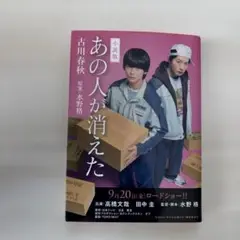 あの人が消えた 古川秋生 KADOKAWA