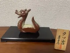 置物（辰年）北直子　赤龍　タツ吉