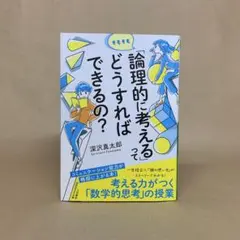 そもそも「論理的に考える」ってどうすればできるの? 深沢 真太郎