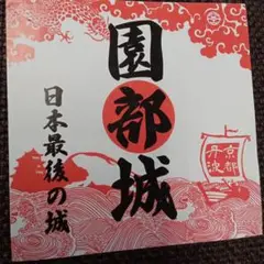 園部城のカード