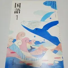 国語 1 光村図書出版