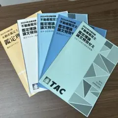 【3/6まで値下げ】不動産鑑定士 論文特効ゼミ【T】 2022年度 不動産鑑定士 論文特効ゼミ TAC