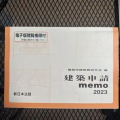 建築申請memo 2023