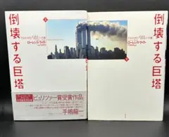 倒壊する巨塔 アルカイダと「9.11」への道 上下巻セット 白水社