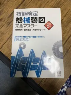 技能検定 機械製図 完全マスター