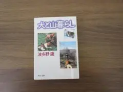 犬と山暮らし 波多野鷹著 中央文庫