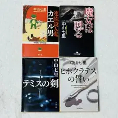 中山七里 連続殺人鬼カエル男 魔女は甦る テミスの剣 ヒポクラテスの誓い 4冊
