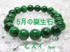 ★【5月の誕生石】ヒスイ 天然石ブレスレットパワーストーン