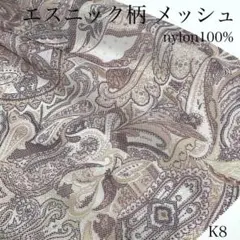 P18　0826【サンプル】エスニック柄メッシュ　3ｍ　生地　ブラウン系　異国風