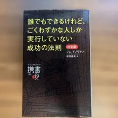 誰でもできるけれど、ごくわずかな人しか実行していない成功の法則