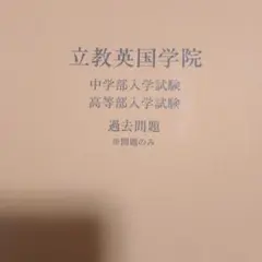 立教英国学院　過去問　2025年度入試用