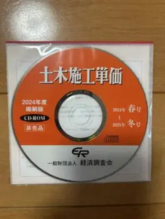 積算資料　土木施工単価2024年春〜2025冬号DVD