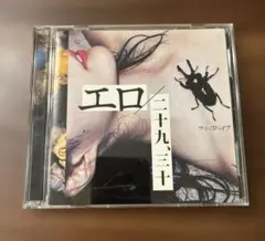 クリープハイプ「エロ 二十九、三十」初回限定盤