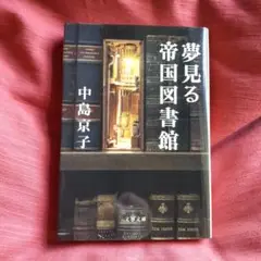 中島 京子　『夢見る帝国図書館』（文春文庫）