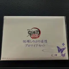 鬼滅の刃 劇場版 無限城編　追憶ブロマイドセット 胡蝶しのぶ