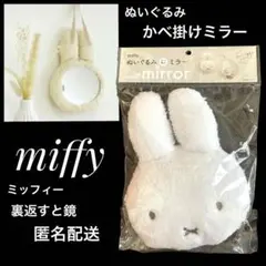 2025年最新】Miffy 壁掛け鏡・ウォールミラーの人気アイテム