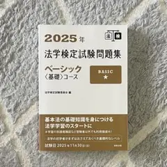 2025年 法学検定試験 ベーシックコース問題集