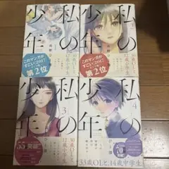 私の少年 1-4巻セット