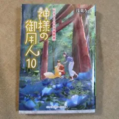 神様の御用人10 本のみ