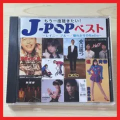 J-POPベスト 〜レイニーブルー/壊れかけのRadio〜【MC26】