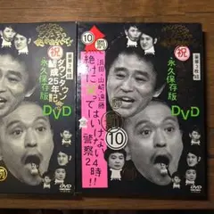絶対に笑ってはいけない警察24時!! DVD 祝25周年 永久保存版 ガキ使