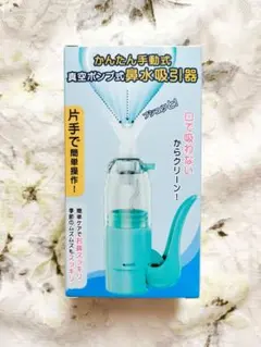 【新品未使用】鼻吸い器 手動式 鼻水吸引器 簡単 片手操作