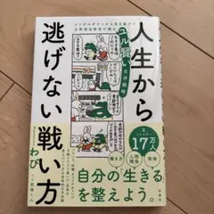 人生から逃げない戦い方 メンタルダウンから生き延びた元幹部自衛官が語るユル賢い…