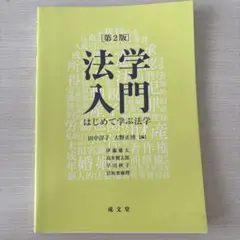 第2版 法学入門