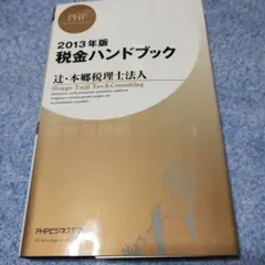税金ハンドブック 2013年版