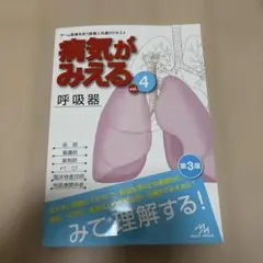 病気がみえる 呼吸器 vol.4