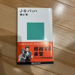 J・S・バッハ
