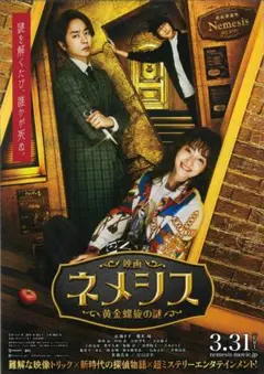 [映画フライヤー]『ネメシス 黄金螺旋の謎』3枚同梱