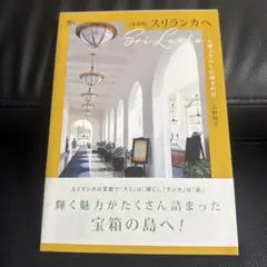 スリランカへ 旅行ガイド