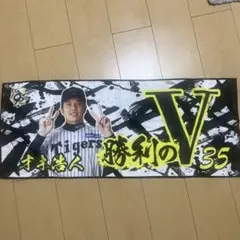 阪神タイガース 才木浩人投手　勝利のVタオル