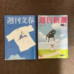 週刊文春 週刊新潮 2025年7月31日号 2冊セット