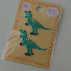 恐竜の刺繍ワッペン 2個セット