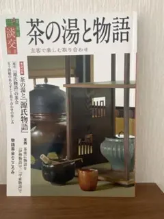 愛蔵版　淡交別冊　茶の湯と物語
